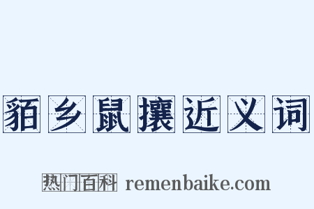 貊乡鼠攘近义词是什么意思的图片
